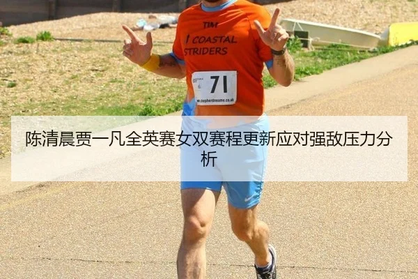 chen-qing-chen-jia-yi-fan-quan-ying-sai-nv-shuang-sai-cheng-geng-xin-ying-dui-qiang-di-ya-li-fen-xi-1-492.jpg